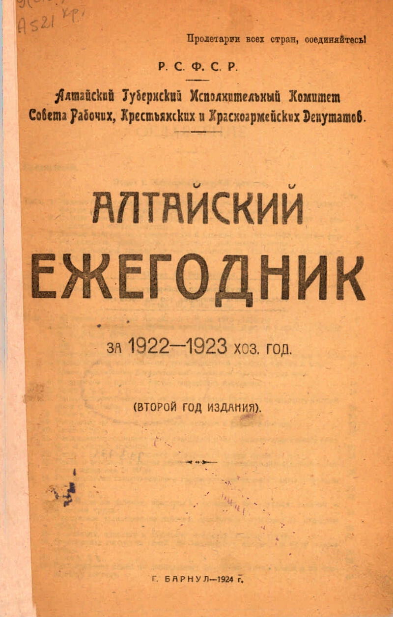 Книги 1922 года. Алтайский ежегодник за 1922-1923г.г.. 1922 Год в литературе. Школьный ежегодник.