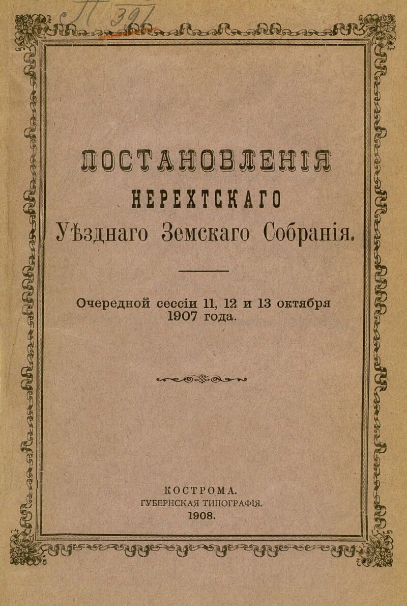 1906 год книга. Врачебно-санитарный совет уездного земства.