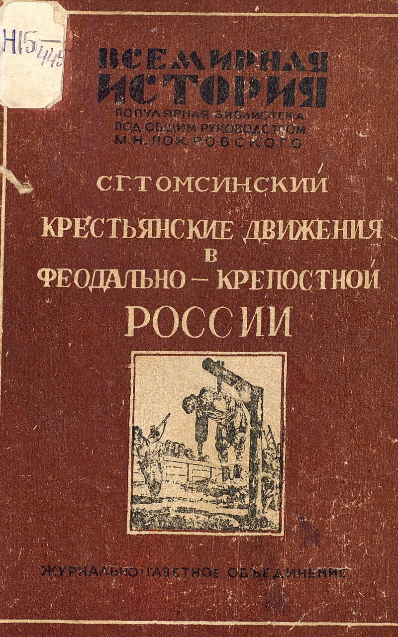 Крестьяне книги. Крестьянское движение. Крестьянское движение Киевская Губерния 1855.