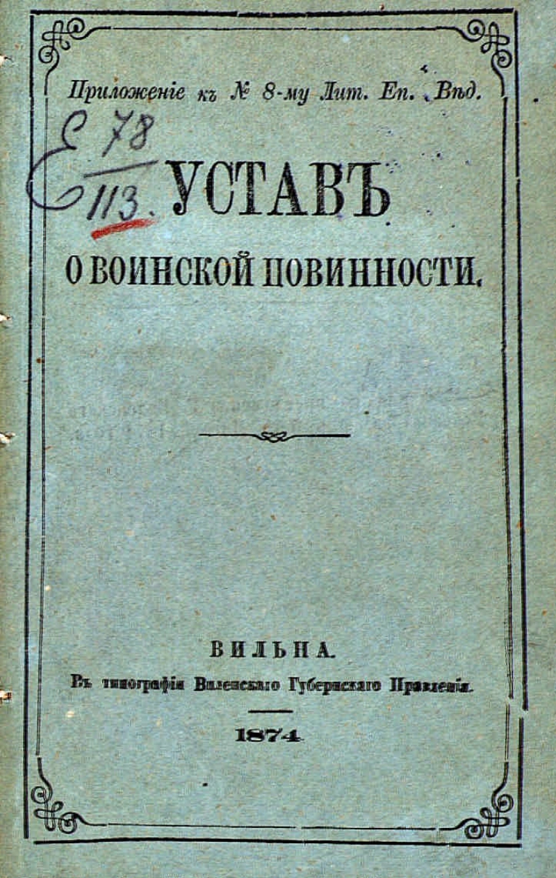 Введение в россии всесословной воинской повинности год. Устав о воинской повинности 1874. «Устав о воинской повинности» 1 января 1874 года.. Устав о всеобщей воинской повинности 1874 год. Устав о всесословной воинской повинности.