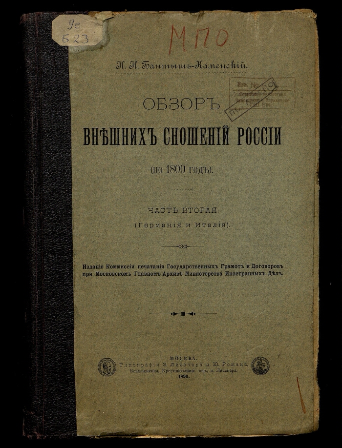 Обзор внешних сношений России (по 1800 год). Ч. 2. (Германия и Италия ...