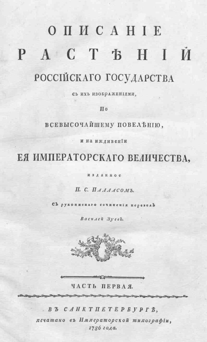 Описание растений российского государства с их изображениями 1786
