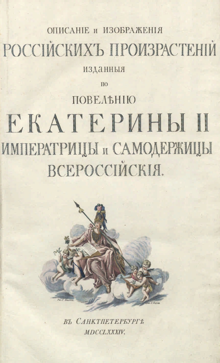 Описание растений российского государства с их изображениями 1786