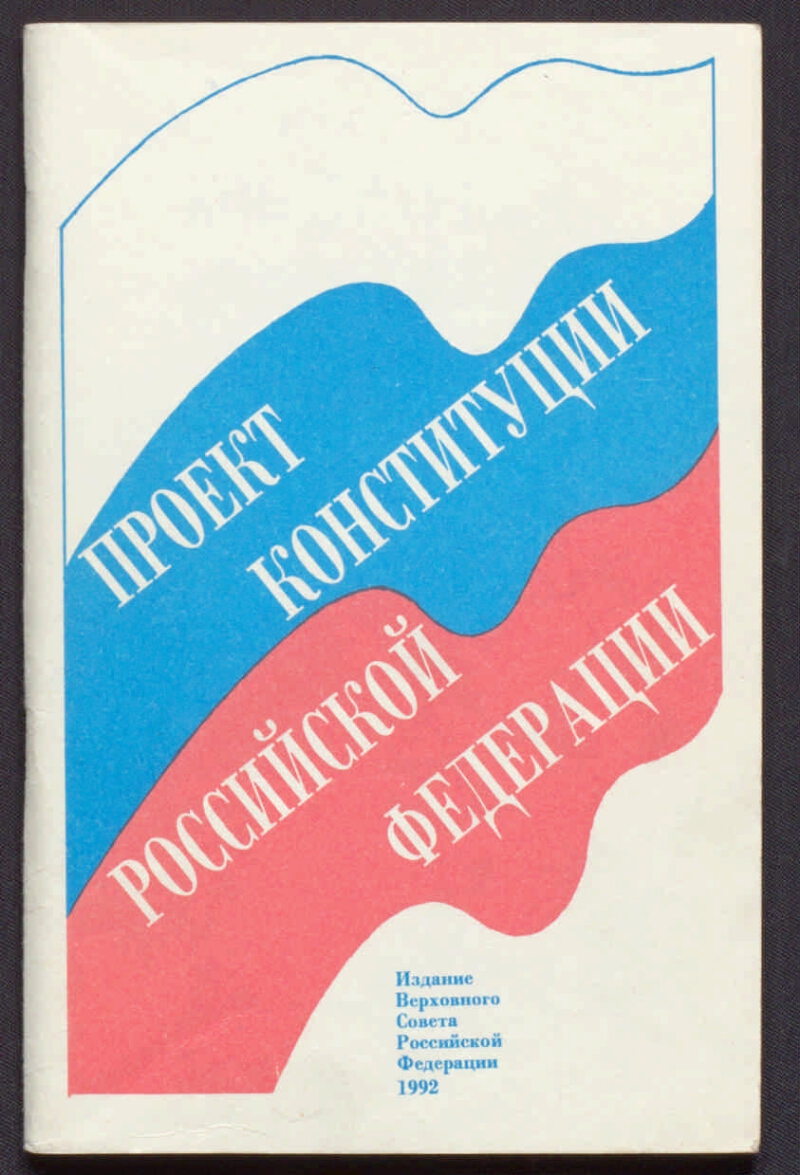 Конституция рф 1992