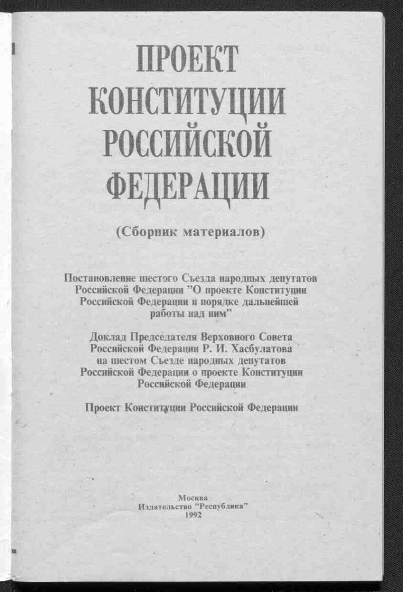 Проект конституции хасбулатова