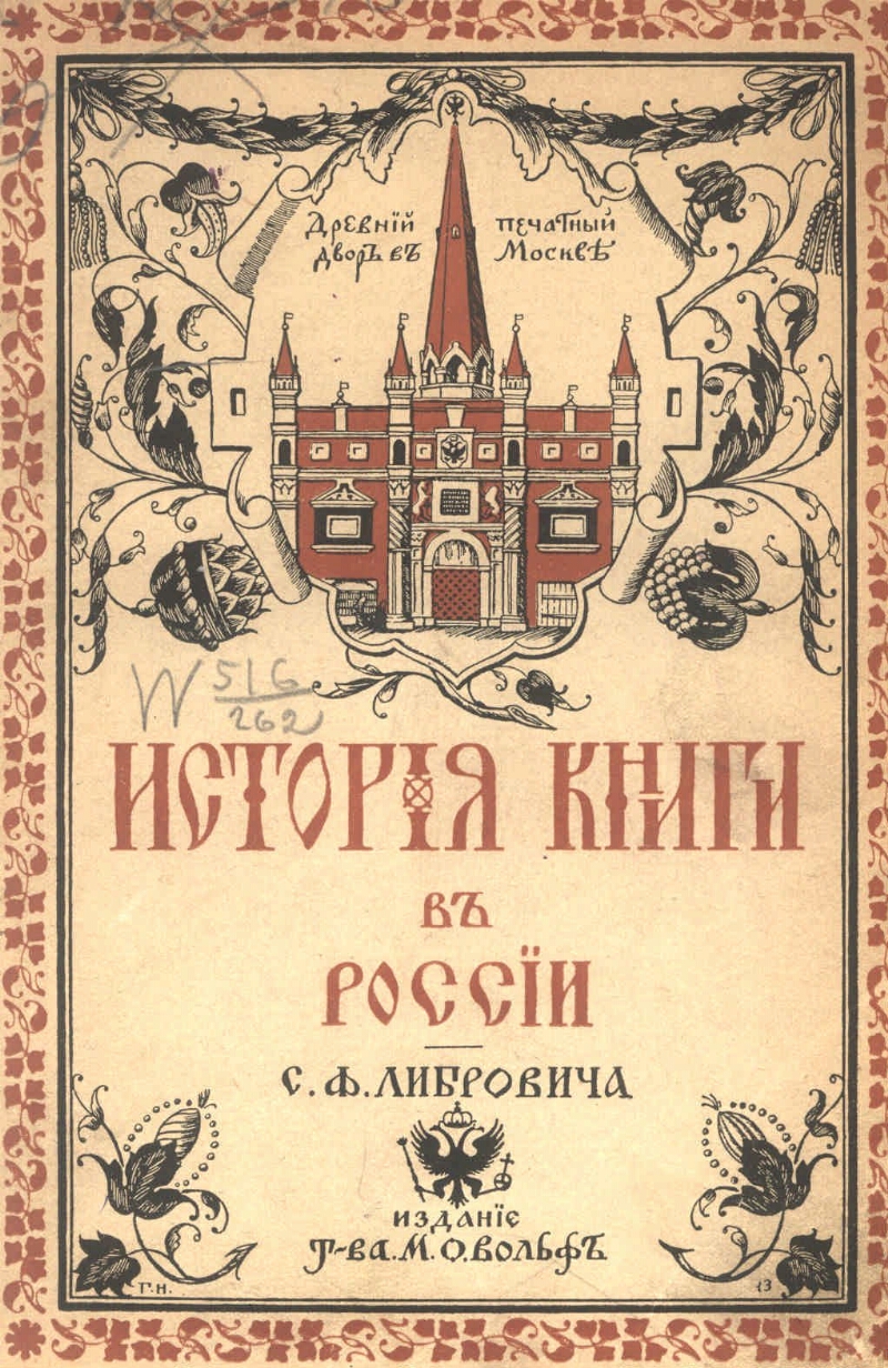 История книги в России. [Ч. 2]. [С начала XVIII столетия и до конца ...