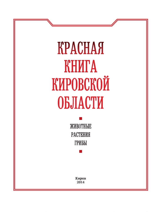 Животные Кировской Области Фото И Описание