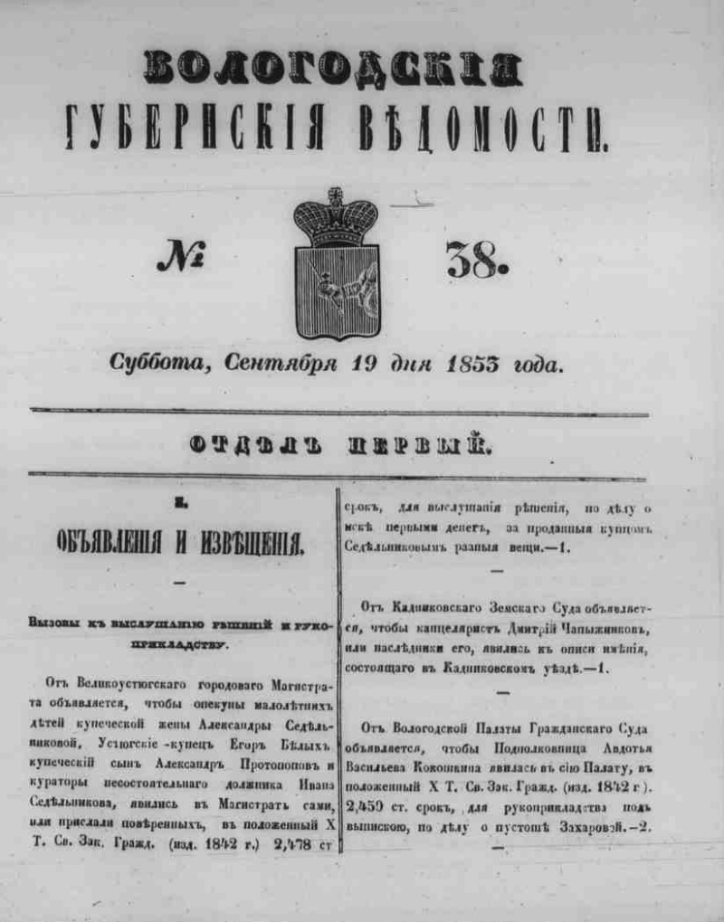 Вологодские губернские ведомости. 1853, № 38 (19 сент.) | Президентская ...