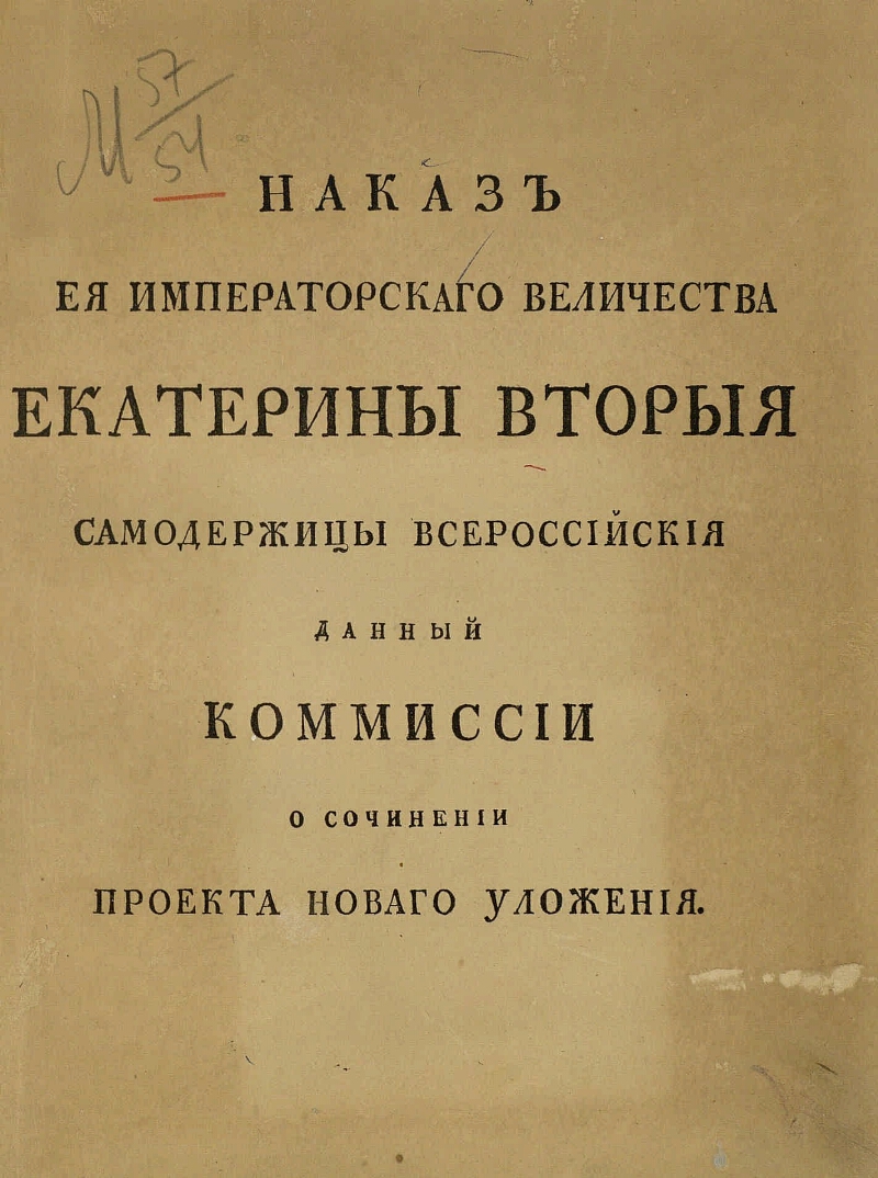 Разработка наказа уложенной комиссии дата. Наказ Екатерины 2 1767. Наказ Екатерины 2. Наказ императрицы Екатерины 2. Наказ Екатерины 2 документ.