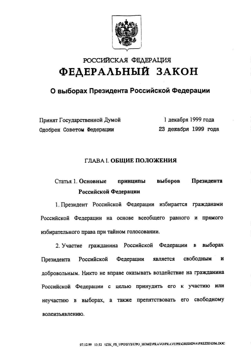 Как работает закон о выборах президента Российской Федерации: правила и порядок