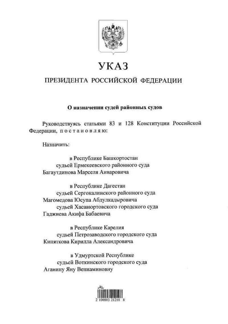 Указ президента о назначении судей последний март