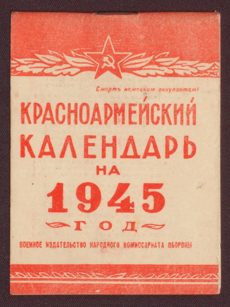 Красноармейский календарь .... ... на 1945 год | Президентская библиотека  имени Б.Н. Ельцина