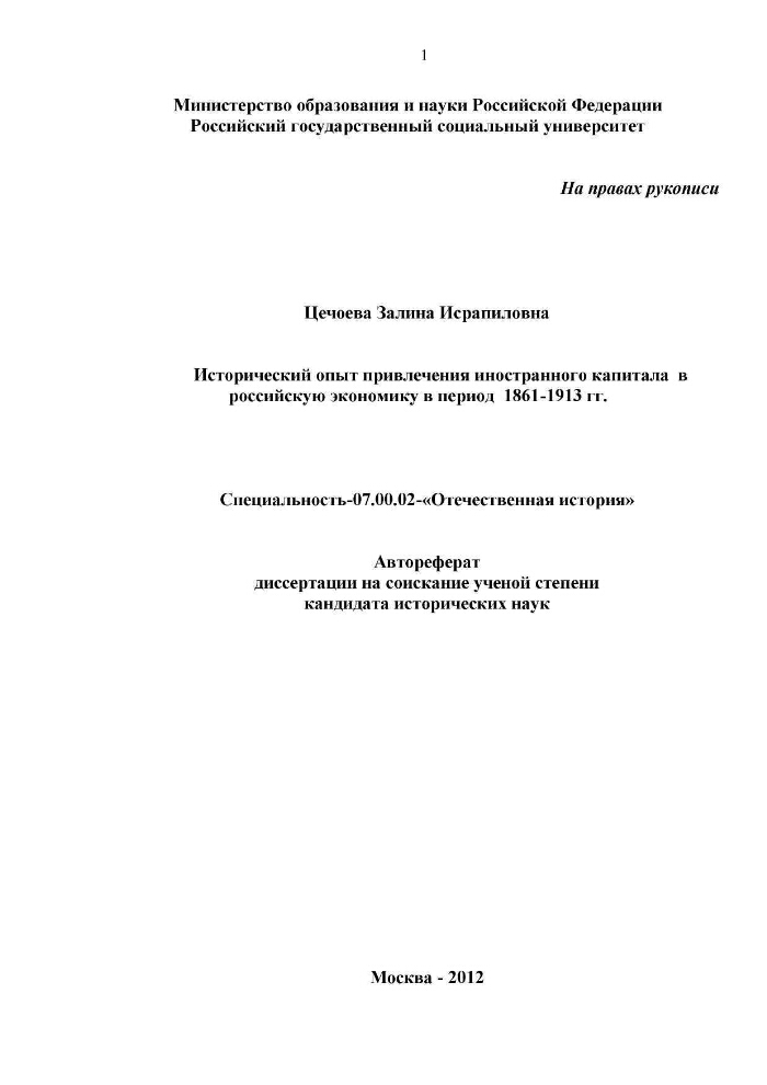 Исторический опыт привлечения иностранного капитала в российскую ...