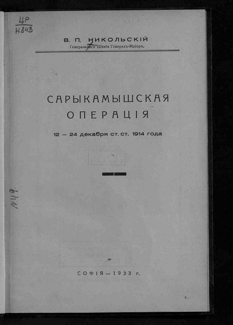 Сарыкамышская операция 12-24 декабря ст. ст. 1914 года | Президентская ...