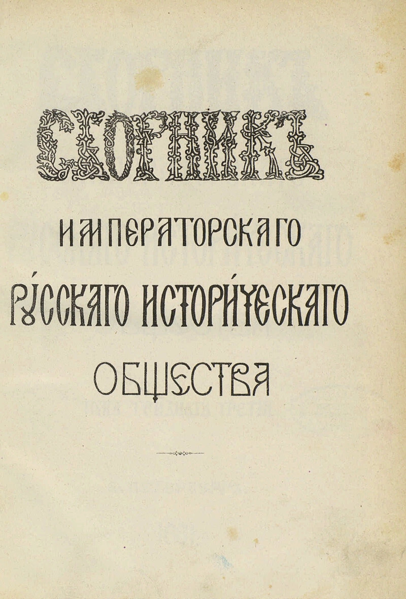 Сборник русского общества. Сборник русского исторического общества. Сборник Императорского русского исторического общества. Исторические российские общества книги.