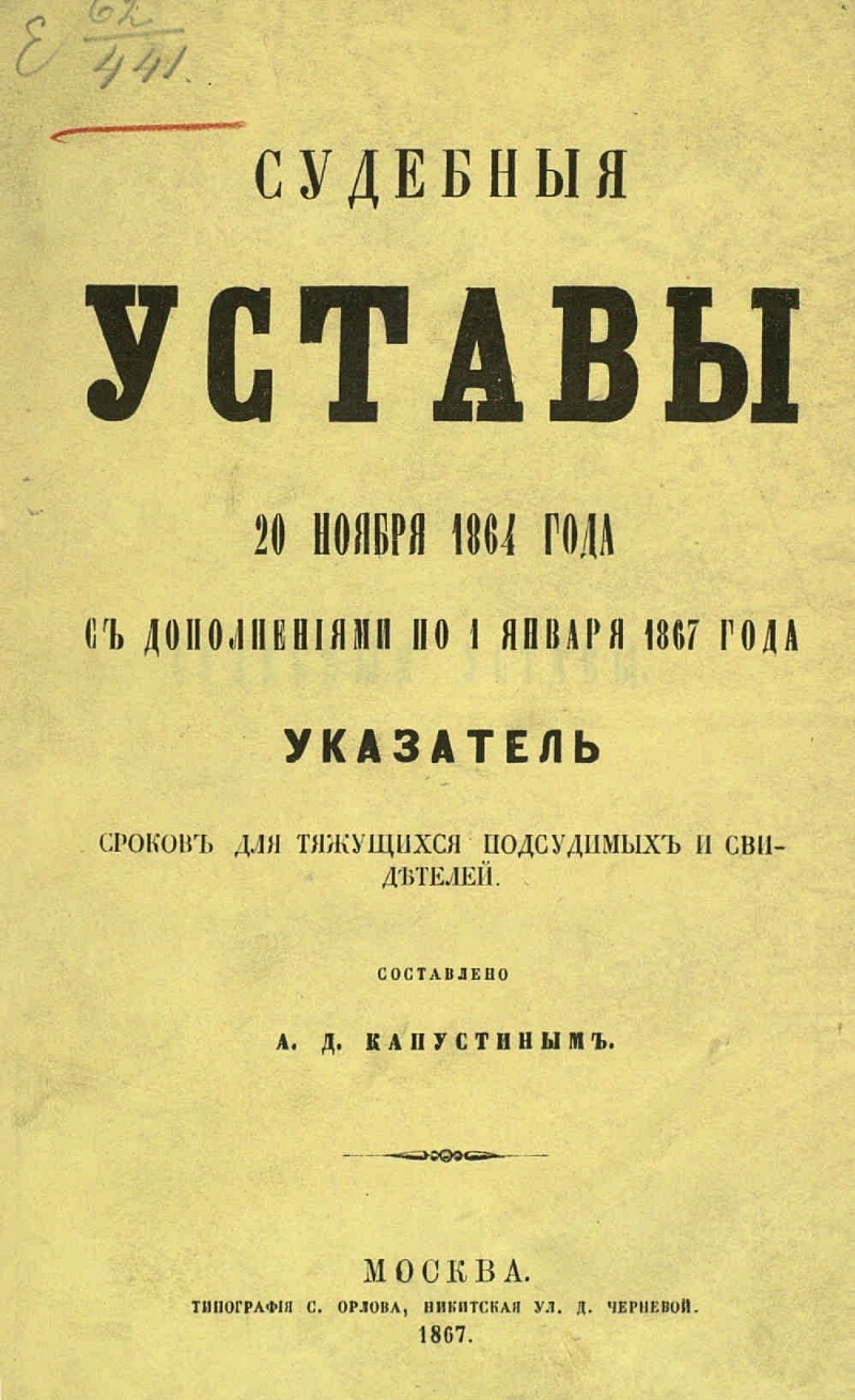 Учреждение судебных установлений 1864. Судебные уставы 20 ноября 1864 года. Устава гражданского судопроизводства 20 ноября 1864. Судебный устав Российской империи 1864 г..