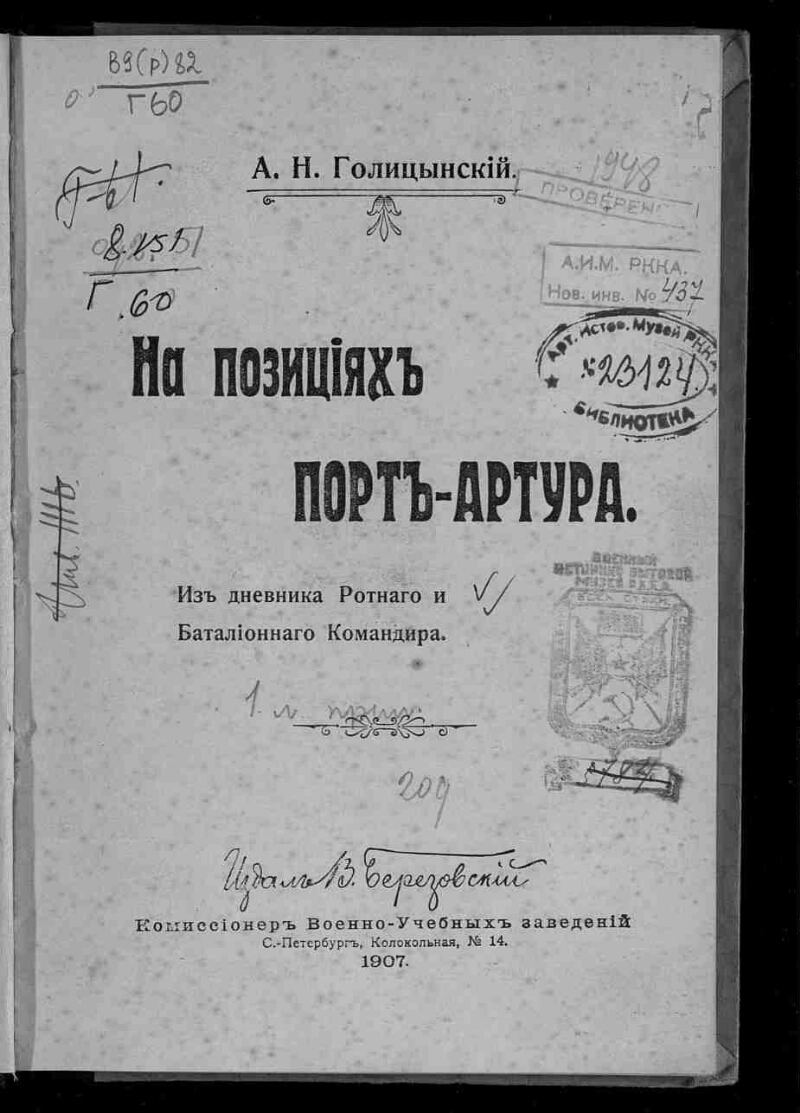 На позициях Порт-Артура | Президентская библиотека имени Б.Н. Ельцина