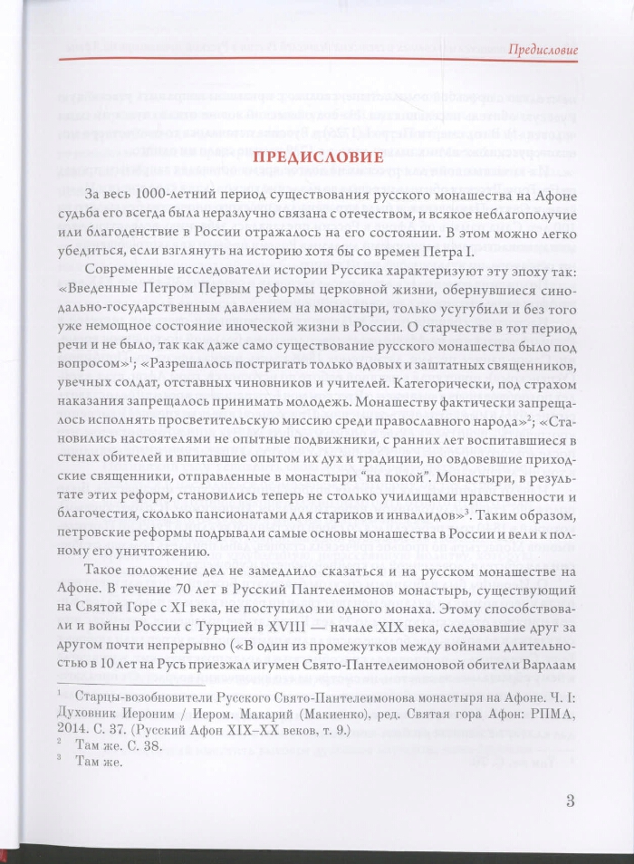 Курсовая работа: Положение русского монашества на святой горе Афон в ХХ веке