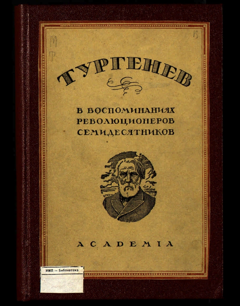 Ivan Turgenev, Biography & Facts