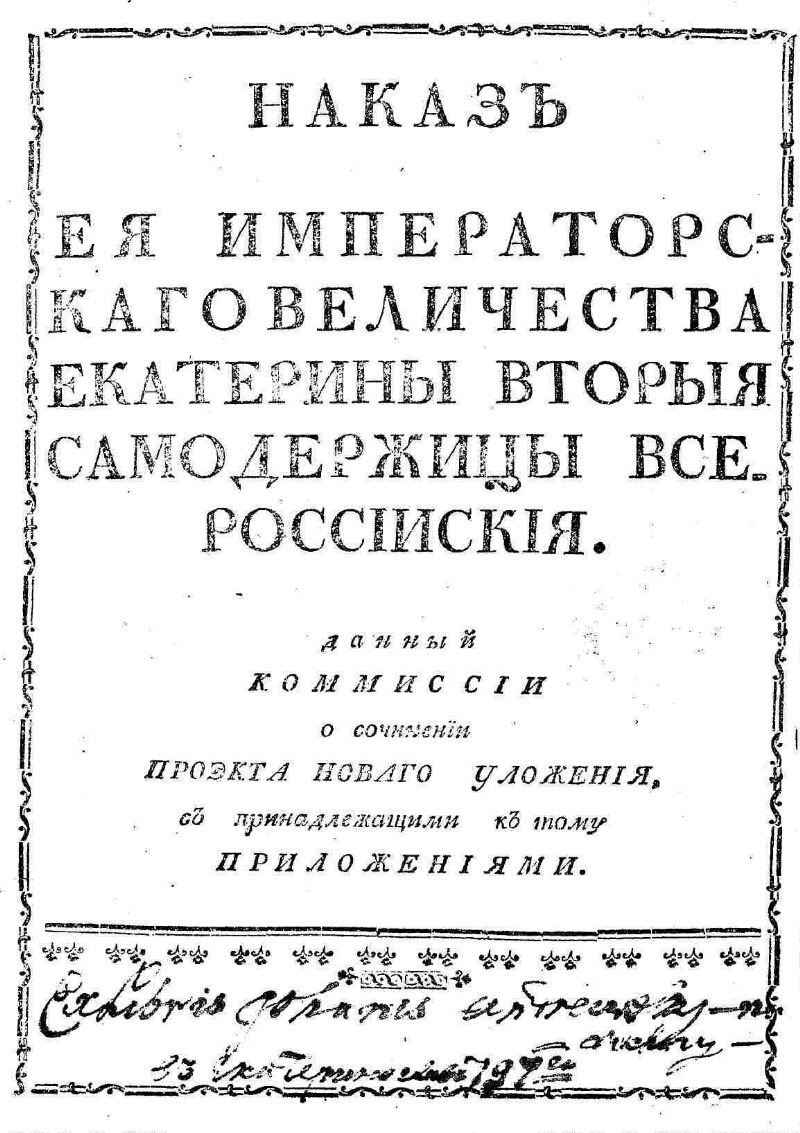 Наказ Коммиссии о сочинении проэкта новаго уложения, с принадлежащими к  тому приложениями | Президентская библиотека имени Б.Н. Ельцина