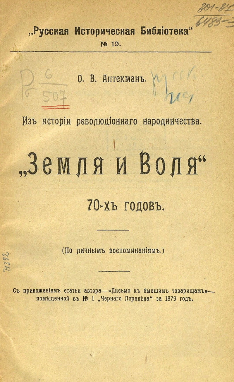 Черный передел был организацией. Земля и Воля 1876-1879. Земля и Воля. Журнал черный передел. Земля и Воля газета.