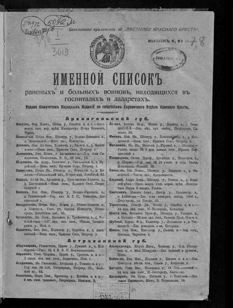 Минздрав список раненых. Список раненых. Списки раненых в госпиталях 1942. Список раненых в ВОВ по фамилии в госпиталях.