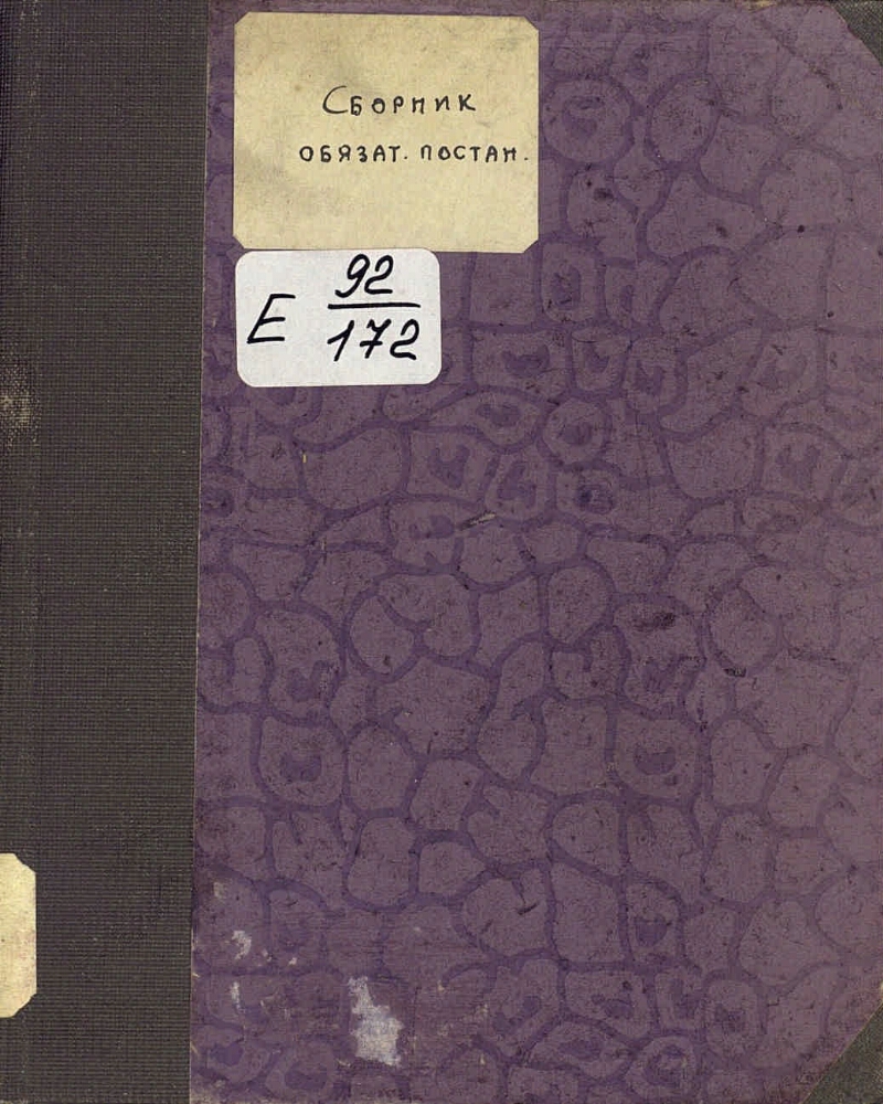 Сборник обязательных для жителей г. Москвы и частью для других городов ...