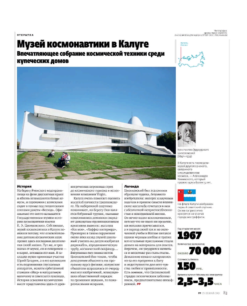 Музей космонавтики в Калуге // Русский репортер. 2013, № 20 (298) (23 ...