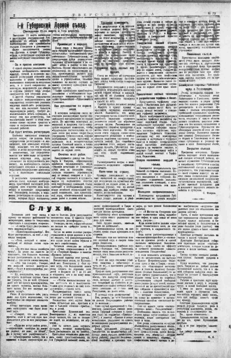 Тверская правда. 1920, № 73 (4 апр.) | Президентская библиотека имени Б ...
