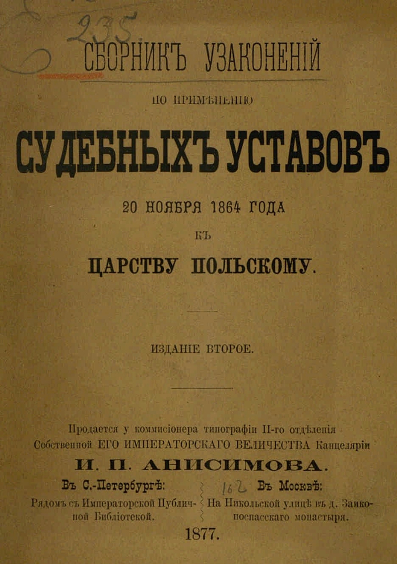 20 ноября 1864. Судебные уставы 1864. Устав 1864. Устав 1864 года. Издание судебных уставов 1864.