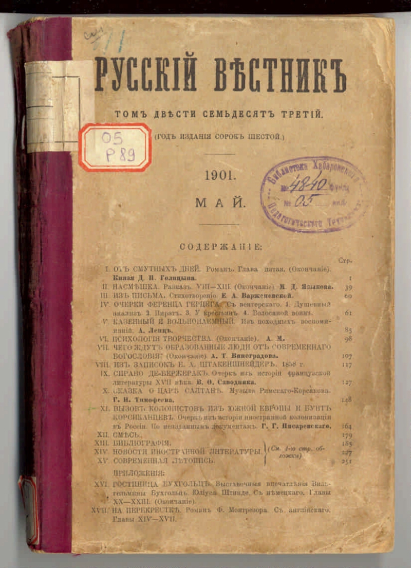 Доклад по теме «Русский вестник»