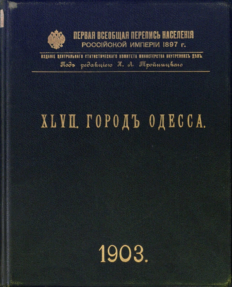 Pervaya Vseobshaya Perepis Naseleniya Rossijskoj Imperii 1897 G 47 Gorod Odessa Prezidentskaya Biblioteka Imeni B N Elcina