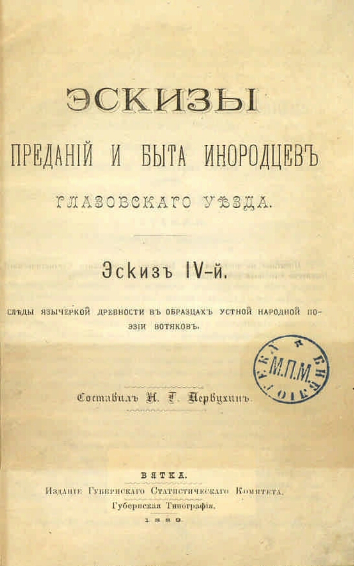 Первухин эскизы преданий и быта инородцев глазовского уезда