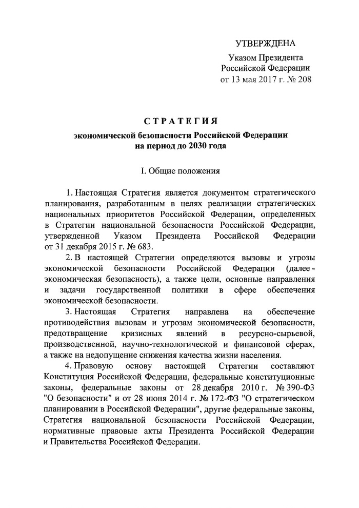 Указ 208 о стратегии экономической. Стратегии национальной безопасности России до 2030. Стратегия экономической безопасности РФ на период 2030 года. Основные положения стратегии национальной безопасности РФ до 2030 года. Стратегия национальной безопасности Российской Федерации.