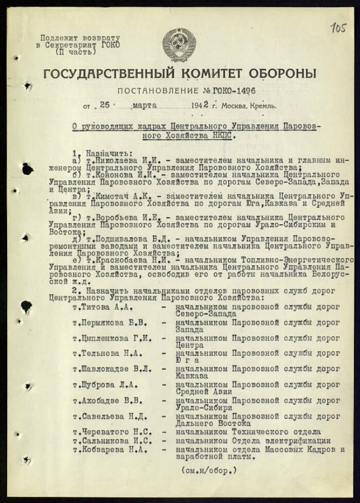 Постановление ГКО СССР № 1496 о руководящих кадрах Центрального ...