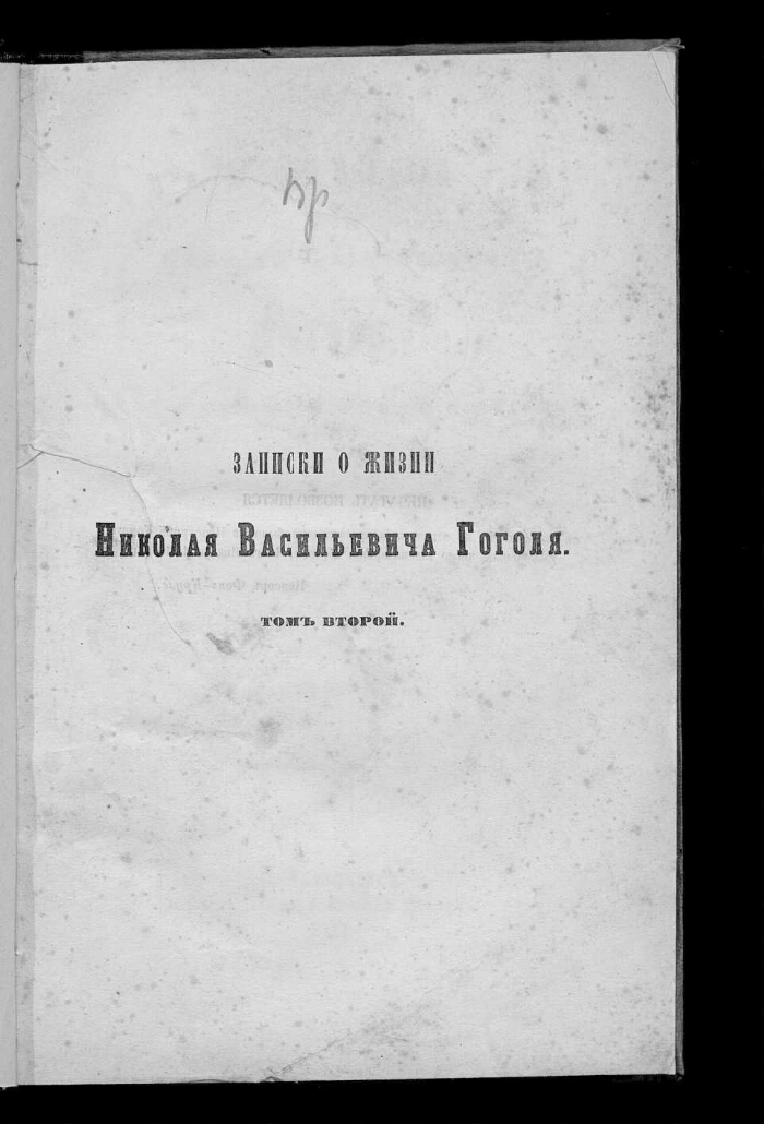 Notes on the life of Nikolai Vasilyevich Gogol, compiled from the ...