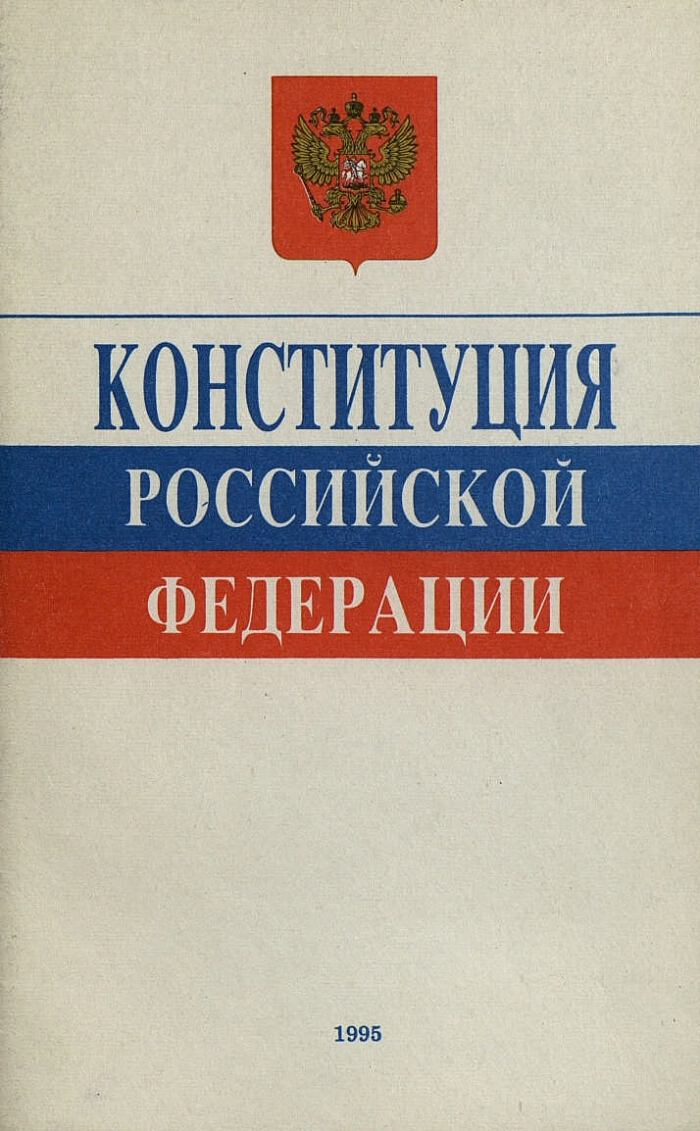 Конституция рф 1992