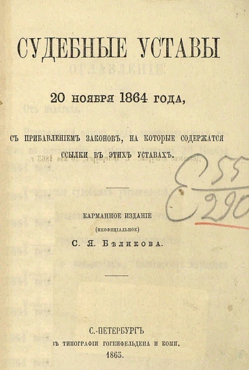 Учреждение судебных установлений 1864. Судебные уставы 20 ноября 1864. Устав уголовного судопроизводства 1864 г.