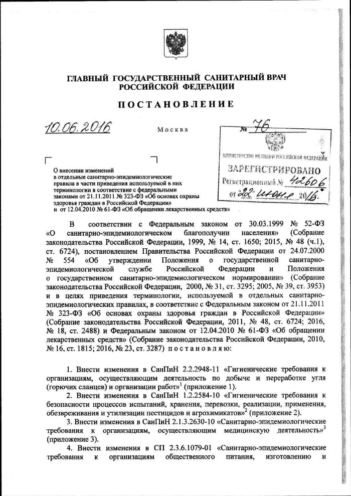 О Внесении Изменений В Отдельные Санитарно-Эпидемиологические.
