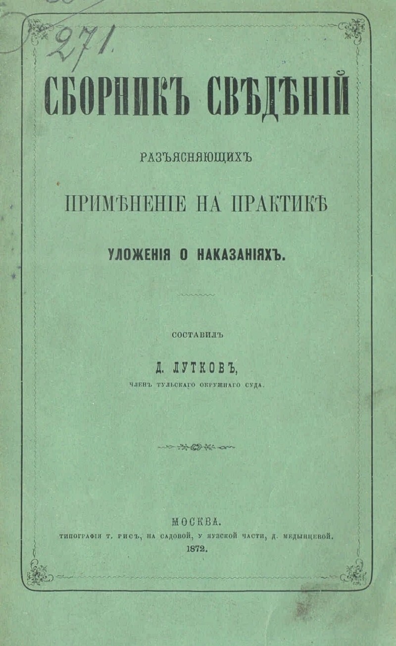 Составление проекта уложения правительствующего сената