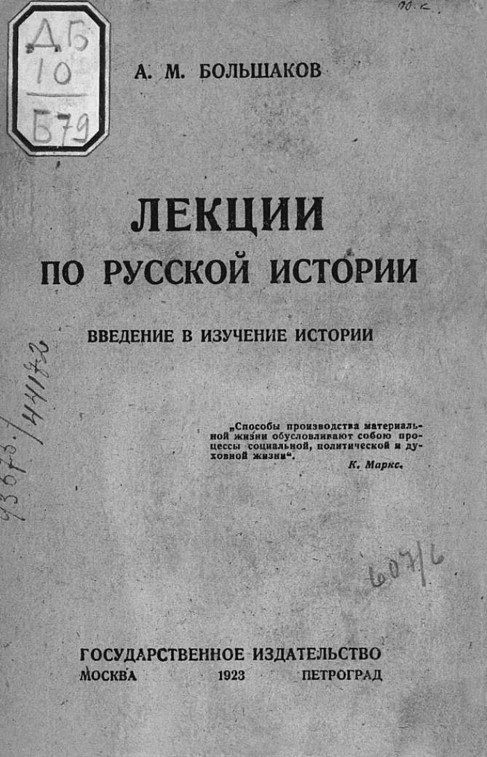 Большакову м а. Лекции по истории России. А М Большаков. Большаков м.н..