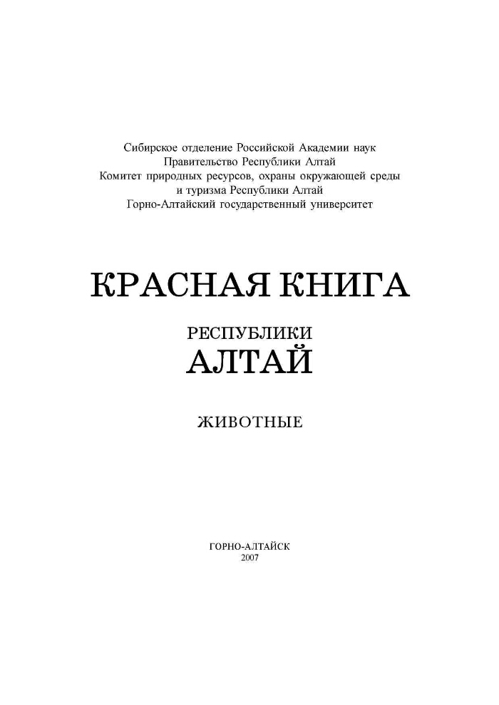 Красная книга республики алтай презентация