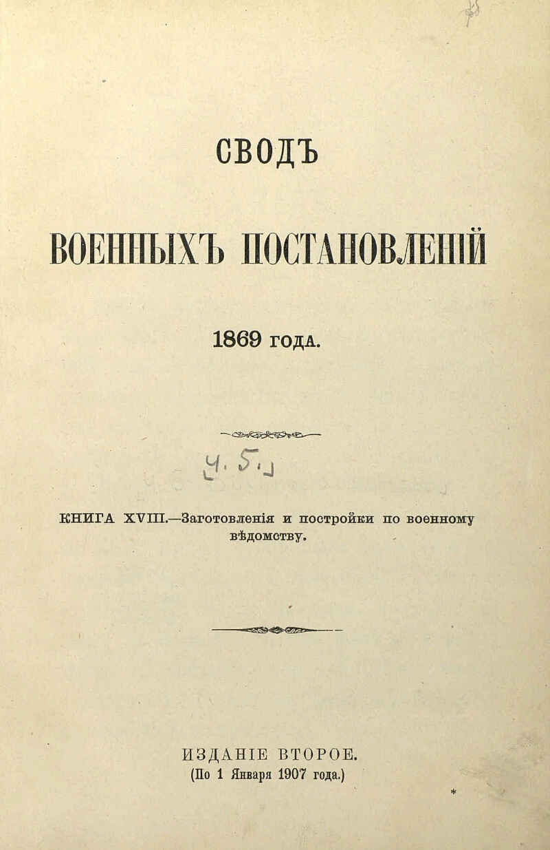 Свод армия. Свод военных постановлений. Свод военных постановлений 1839 год. Вот военных постановление 1869 года. Армейский свод.