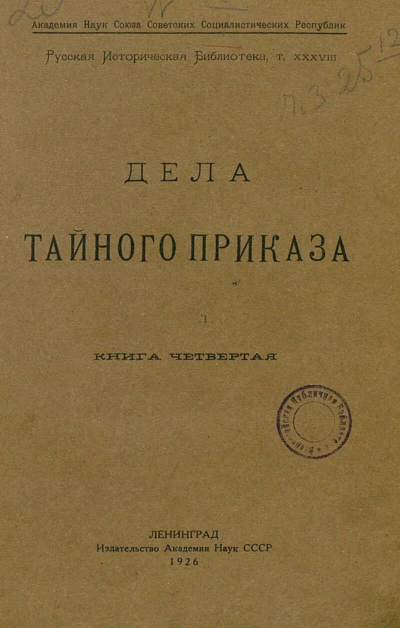 Учреждение тайных дел. Приказ тайных дел. Книги Тайного приказа это. Приказ тайных дел фото. Тайный приказ Романов.
