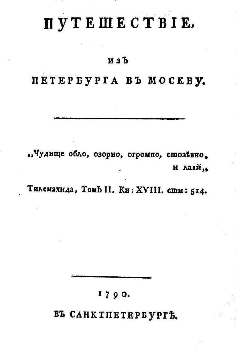 Изложение: Путешествие из Петербурга в Москву. Радищев А.