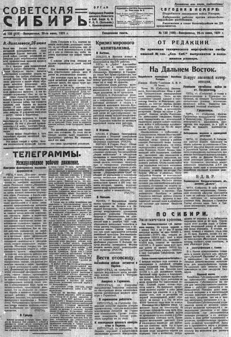 Советская Сибирь. 1921, № 130 (490) (26 июня). 1921, № 130 (490) (26 ...