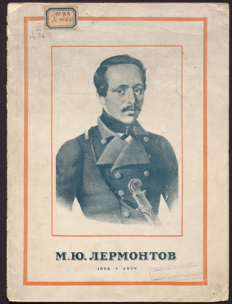 Реферат: Михаил Юрьевич Лермонтов 1814 1841 гг