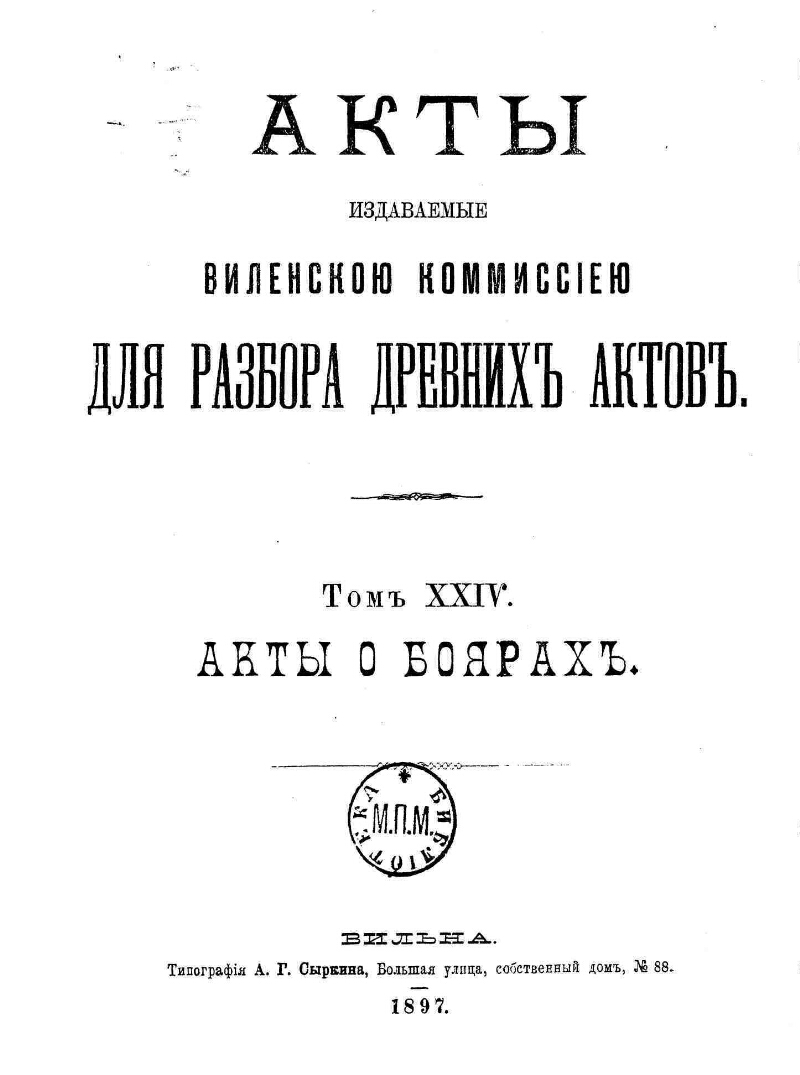 Акты, издаваемые Комиссиею, высочайше учрежденною для разбора древних ...