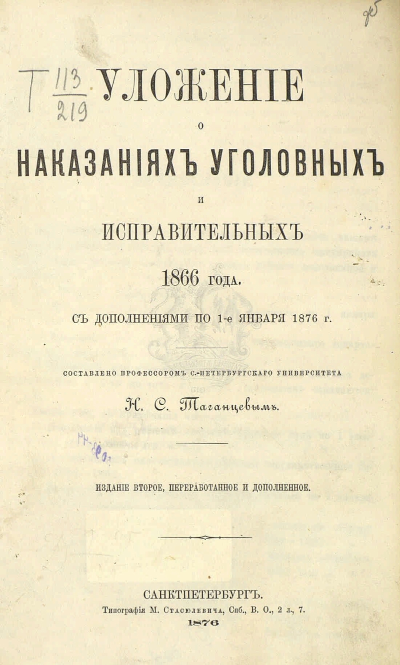 Уложение о наказаниях уголовных и исправительных презентация