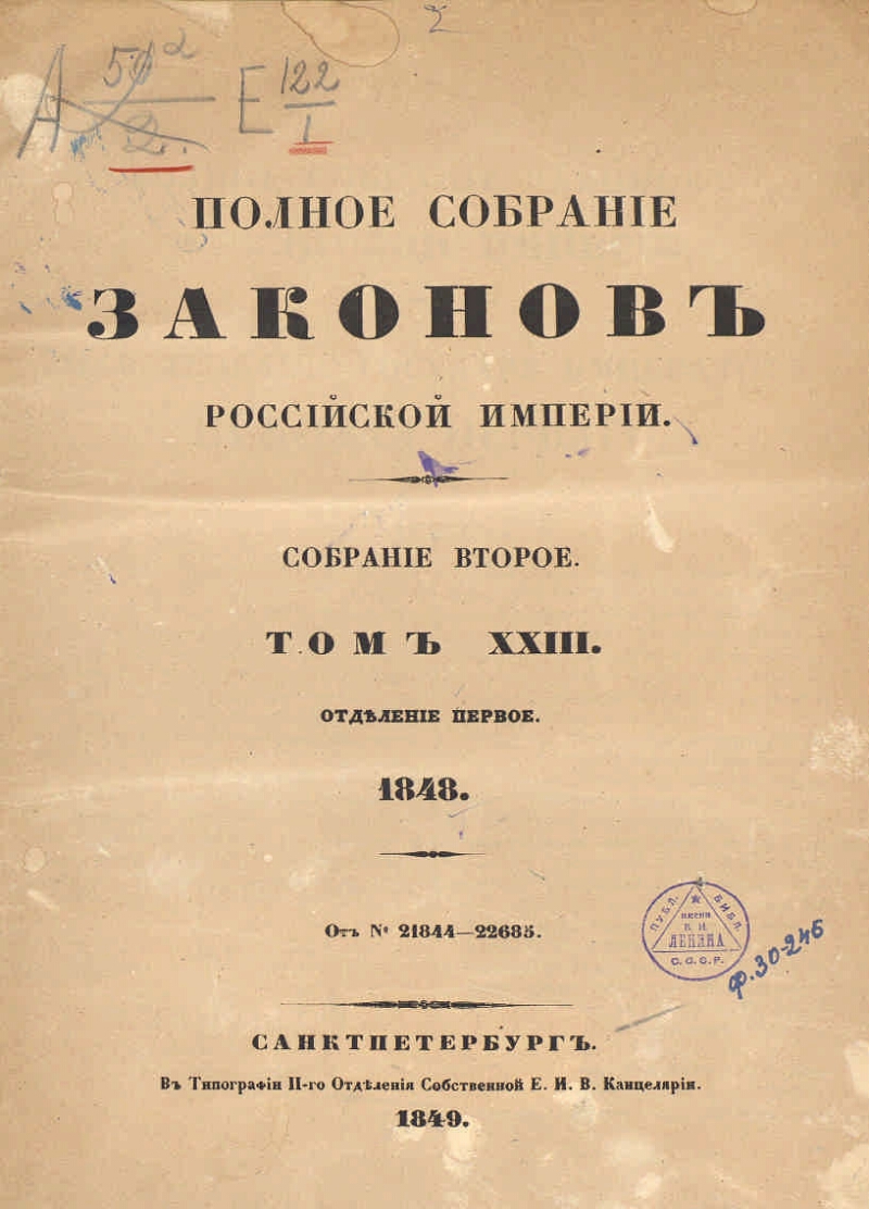 полное собрание законов российской империи 1830.